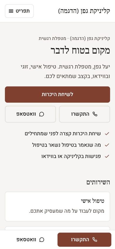 האתר לדוגמה של קליניקה לטיפול רגשי בטלפון