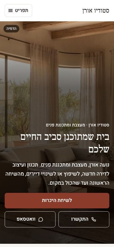 האתר לדוגמה של סטודיו לעיצוב פנים בטלפון