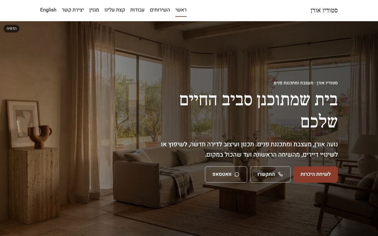האתר לדוגמה של סטודיו לעיצוב פנים: תמונת סלון גדולה, כותרת וכפתורי יצירת קשר